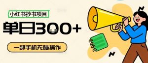 小红书抄书项目，无脑操作，一天3张-网创项目总站