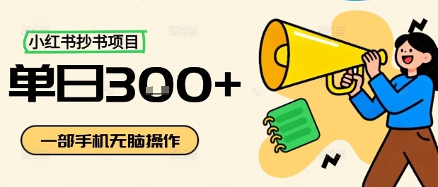 小红书抄书项目，无脑操作，一天3张-网创项目总站