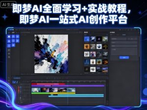 即梦AI全面学习+实战教程，即梦AI一站式AI创作平台-网创项目总站