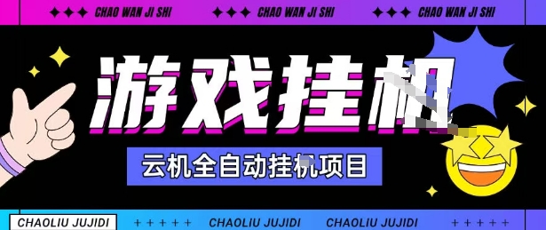 2025暴力挂G自撸项目单窗口30-100＋无上限可批量矩阵操作单窗口无限提秒到账【揭秘】-网创项目总站