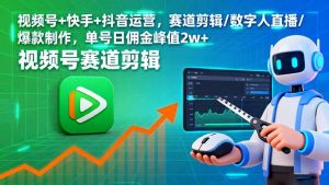 视频号+快手+抖音运营，赛道剪辑/数字人直播/爆款制作，单号日佣金峰值2w+-网创项目总站