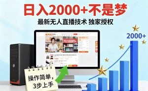 淘宝无人直播最新12.0带货最新玩法 独家技术不违规，也不封号，只需要挂机 ，稳定2000-网创项目总站