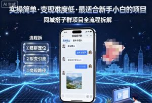 实操简单，变现难度低，最适合新手小白做的项目，每天轻松收入3张，同城搭子群项目全流程拆解-网创项目总站