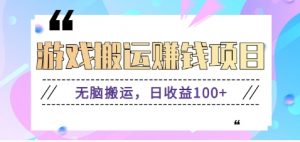 抖音快手无脑搬砖赚钱项目，小白纯手机可操作，边玩边赚钱日收益100+-网创项目总站