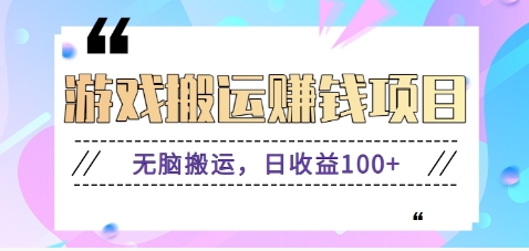 抖音快手无脑搬砖赚钱项目，小白纯手机可操作，边玩边赚钱日收益100+-网创项目总站