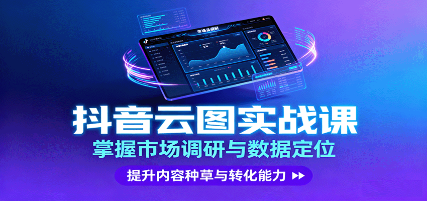 抖音云图实战，掌握市场调研与数据定位，提升内容种草与转化能力-网创项目总站
