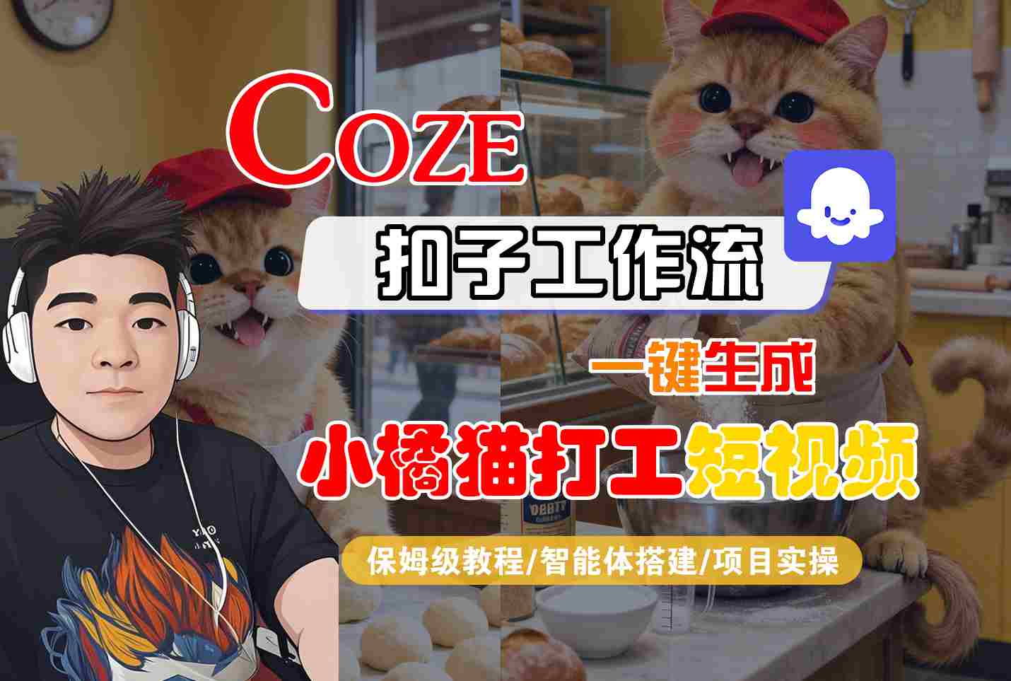 Coze扣子智能体工作流一键生成“小橘猫打工“短视频，全流程保姆级教学-网创项目总站
