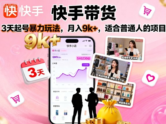 快手带货，3天起号暴力玩法，月入9k+，适合普通人的项目-网创项目总站