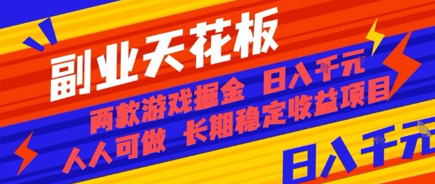 副业天花板！两款游戏掘金：日入1k+，人人可做，纯干货，长期稳定收益项目【揭秘】-网创项目总站