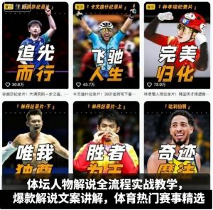 体坛人物解说全流程实战教学，爆款解说文案讲解，体育热门赛事精选-网创项目总站