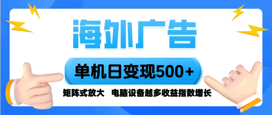 海外广告 单机单日变现500+ 脚本全自动操作，设备越多，收益翻倍，小白…-网创项目总站
