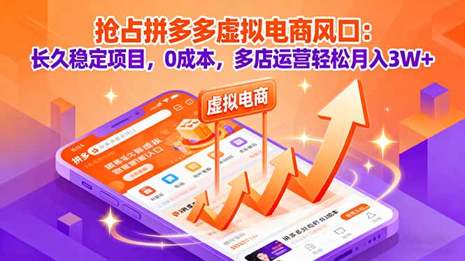 抢占拼多多虚拟电商风口：长久稳定项目，0成本，多店运营轻松月入3W+-网创项目总站