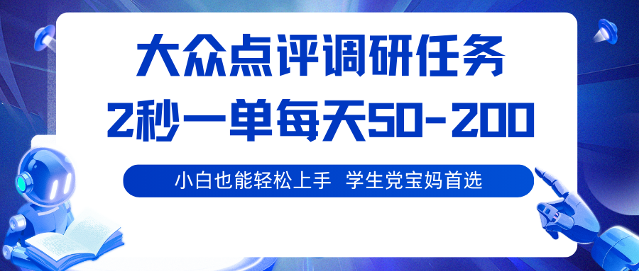 大众点评调研任务，2秒一单 每天50-200,学生党宝妈首选-网创项目总站