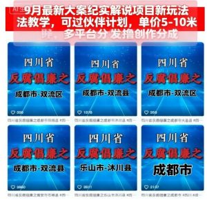9月最新大案纪实解说项目新玩法教学，可过伙伴计划，单价5-10米，多平台分发撸创作分成-网创项目总站