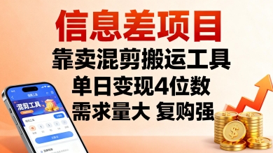 信息差项目，靠卖混剪搬运工具，单日变现4位数，需求量大，复购强，操作简单，几分钟一条视频-网创项目总站
