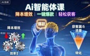Ai智能体课，降本增效，一键爆款，轻松获客-网创项目总站