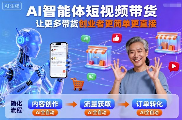 AI智能体短视频带货，让更多带货创业者更简单更直接-网创项目总站