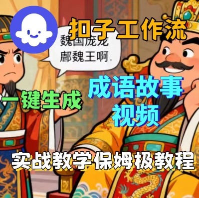 Coze扣子智能体工作流一键生成成语故事短视频，保姆级实战搭建教学-网创项目总站