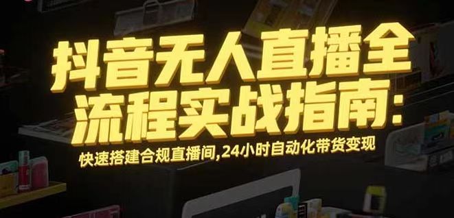 无人直播带货掘金，单日稳定收入1000+，不违规操作简单 长期可做-网创项目总站