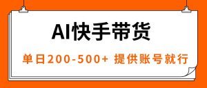 AI黑科技快手带货，提供账号就行，独家AB技术，单日200-500+-网创项目总站
