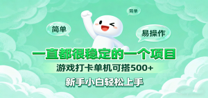 一直都很稳定的一个项目游戏打卡单机可搭500+，新手小白轻松上手-网创项目总站