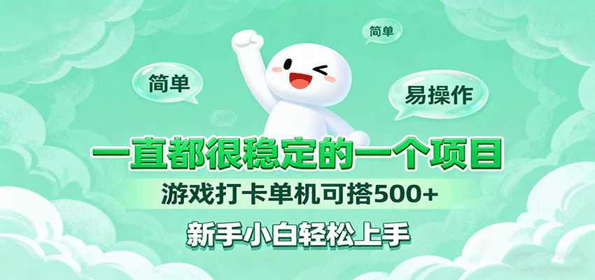 一直都很稳定的一个项目游戏打卡单机可搭500+，新手小白轻松上手-网创项目总站