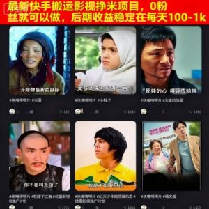 最新快手搬运影视挣米项目，0粉丝就可以做，后期收益稳定在每天100-1k-网创项目总站