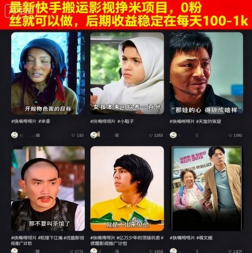 最新快手搬运影视挣米项目，0粉丝就可以做，后期收益稳定在每天100-1k-网创项目总站