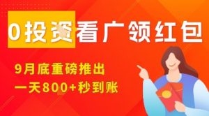 淘热点看广领红包，9月重磅推出，不限制手机数量，手机越多，收益越高，一天8张-网创项目总站