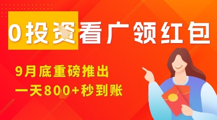 淘热点看广领红包，9月重磅推出，不限制手机数量，手机越多，收益越高，一天8张-网创项目总站