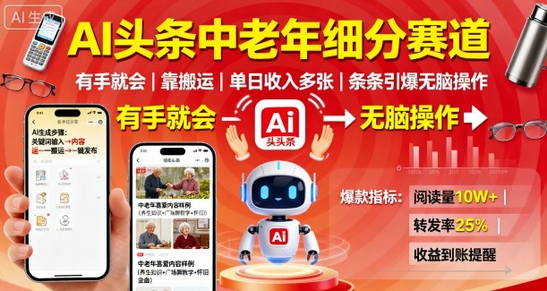 AI头条中老年细分赛道，有手就会靠搬运，单日收入多张，条条引爆无脑操作-网创项目总站