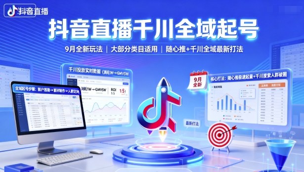 抖音直播千川全域起号，9月全新玩法，大部分类目适用，随心推以及千川全域最新打法-网创项目总站