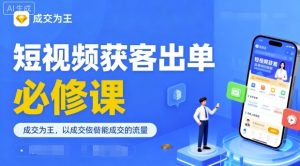 短视频获客出单必修课，成交为王，以成交为导向，直接做能成交的流量-网创项目总站