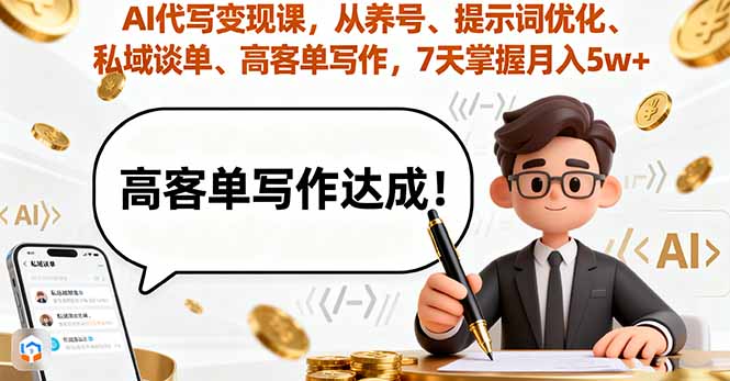 AI代写变现课，从养号、提示词优化、私域谈单、高客单写作，7天掌握月入5w-网创项目总站