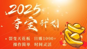 2025夺宝计划，0撸浏览广告挣米，裂变天花板日入多张，操作简单时间灵活-网创项目总站