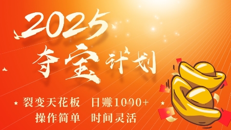 2025夺宝计划，0撸浏览广告挣米，裂变天花板日入多张，操作简单时间灵活-网创项目总站