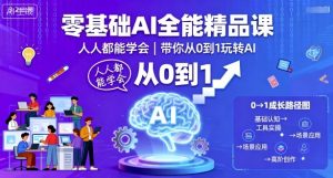 零基础AI全能精品课，人人都能学会，带你从0到1玩转AI-网创项目总站