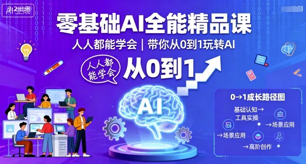 零基础AI全能精品课，人人都能学会，带你从0到1玩转AI-网创项目总站