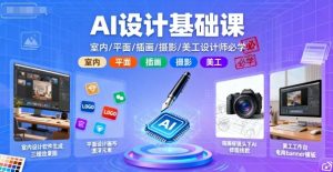 AI设计基础课，室内、平面、插画、摄影、美工设计师必学的-网创项目总站