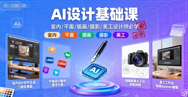 AI设计基础课，室内、平面、插画、摄影、美工设计师必学的-网创项目总站