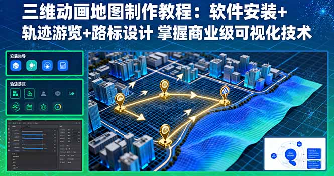 三维动画地图制作教程：软件安装+轨迹游览+路标设计 掌握商业级可视化技术-网创项目总站
