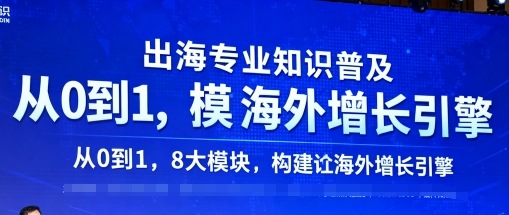 出海专业知识普及，从0到1，8大模块构建你的海外增长引擎-网创项目总站