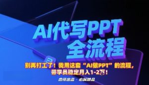 别再打工了！我用这套“AI做PPT”的流程，带学员稳定月入1-2W！-网创项目总站