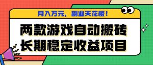 两款游戏自动搬砖，月入万元，长期稳定收益项目，副业天花板！-网创项目总站