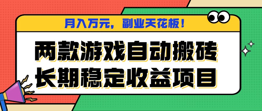 两款游戏自动搬砖，月入万元，长期稳定收益项目，副业天花板！-网创项目总站