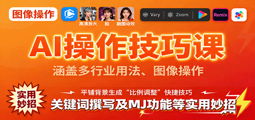 AI操作技巧课，涵盖多行业用法、图像操作、关键词撰写及MJ功能等实用妙招-网创项目总站