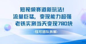 新赛道新玩法流量巨猛变现能力超强老铁实测当天变现7张-网创项目总站