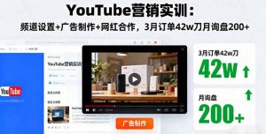 YouTube营销实训：频道设置+广告制作+网红合作，3月订单42w刀月询盘200+-网创项目总站