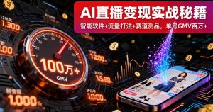 AI直播变现实战9月线下课：智能软件+流量打法+赛道测品，单号GMV百万+-网创项目总站