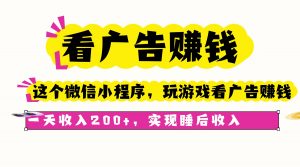 看广告赚钱，这个微信小程序看广告赚钱，一天收入200+，实现睡后收入-网创项目总站
